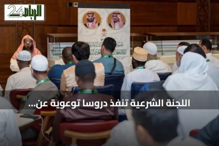 اللجنة الشرعية تُنفّذ دروسًا توعوية عن مناسك العمرة لضيوف برنامج خادم الحرمين