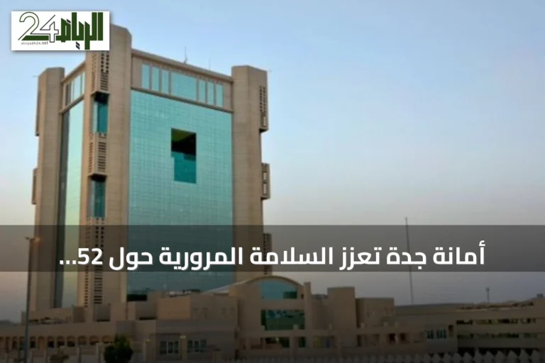 أمانة جدة تُعزّز السلامة المرورية حول 52 مدرسة