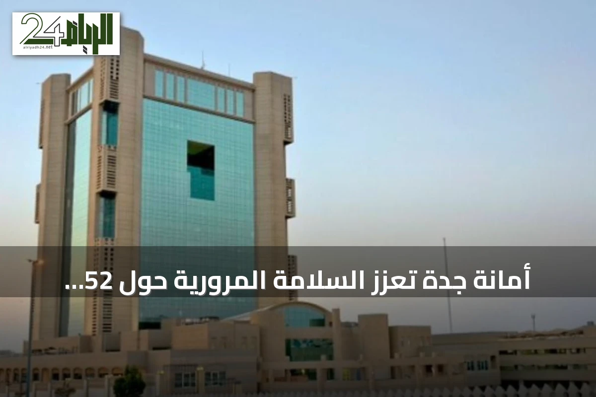 أمانة جدة تُعزّز السلامة المرورية حول 52 مدرسة