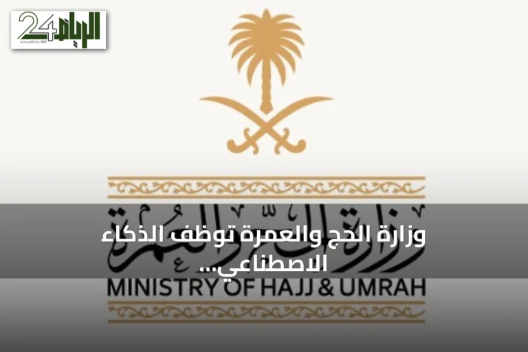 وزارة الحج والعمرة توظف الذكاء الاصطناعي لتحسين خدمات ضيوف الرحمن