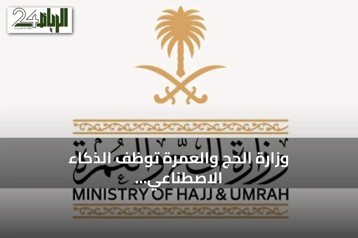 وزارة الحج والعمرة توظف الذكاء الاصطناعي لتحسين خدمات ضيوف الرحمن
