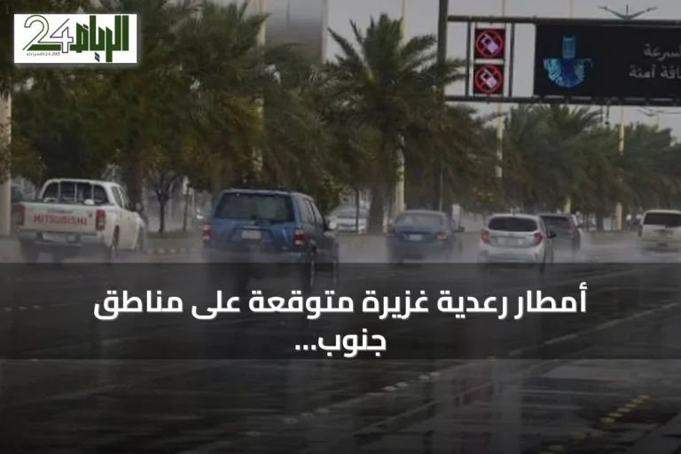 أمطار رعدية غزيرة متوقعة على مناطق جنوب وغرب المملكة