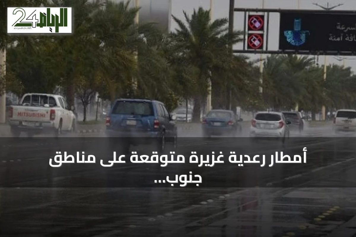 أمطار رعدية غزيرة متوقعة على مناطق جنوب وغرب المملكة