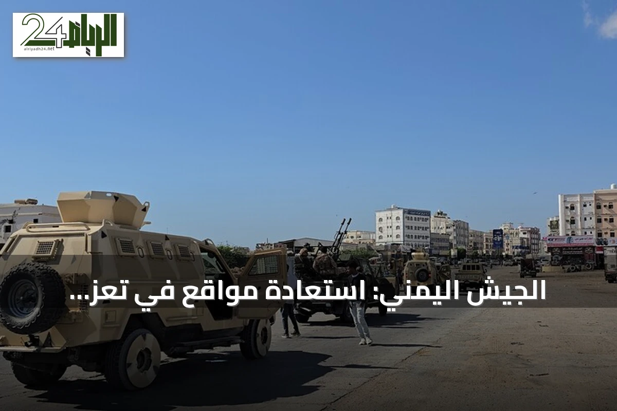 الجيش اليمني: استعادة مواقع في تعز والحديدة وإفشال محاولة تسلل للحوثيين