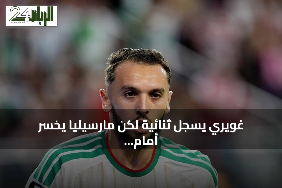غويري يسجل ثنائية لكن مارسيليا يخسر أمام باريس إف سي 2-3