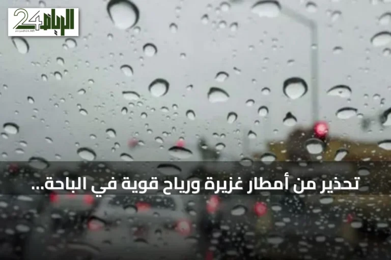 تحذير من أمطار غزيرة ورياح قوية في الباحة ومناطقها