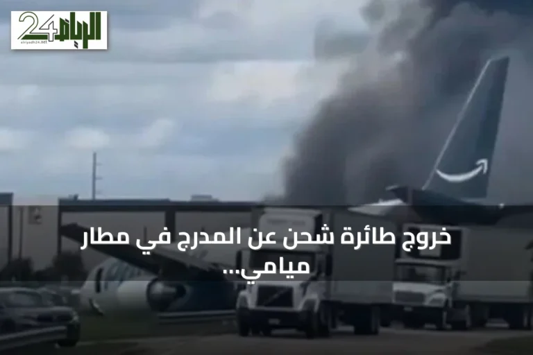 خروج طائرة شحن عن المدرج في مطار ميامي يودي بحياة 5 أشخاص
