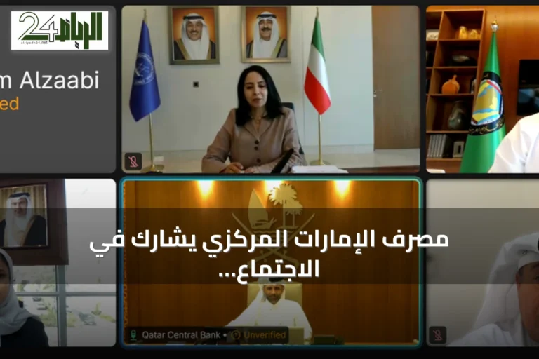 مصرف الإمارات المركزي يشارك في الاجتماع التحضيري السادس للجنة محافظي البنوك الخليجية