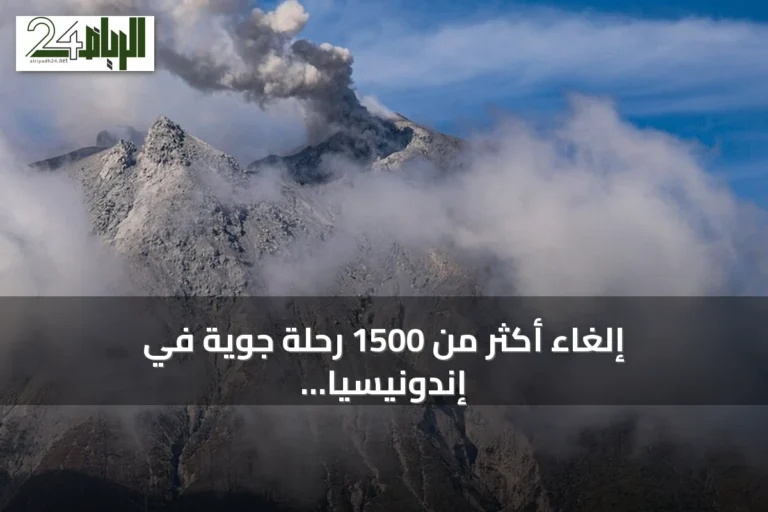 إلغاء أكثر من 1500 رحلة جوية في إندونيسيا بعد ثوران بركان أناك كراكاتوا