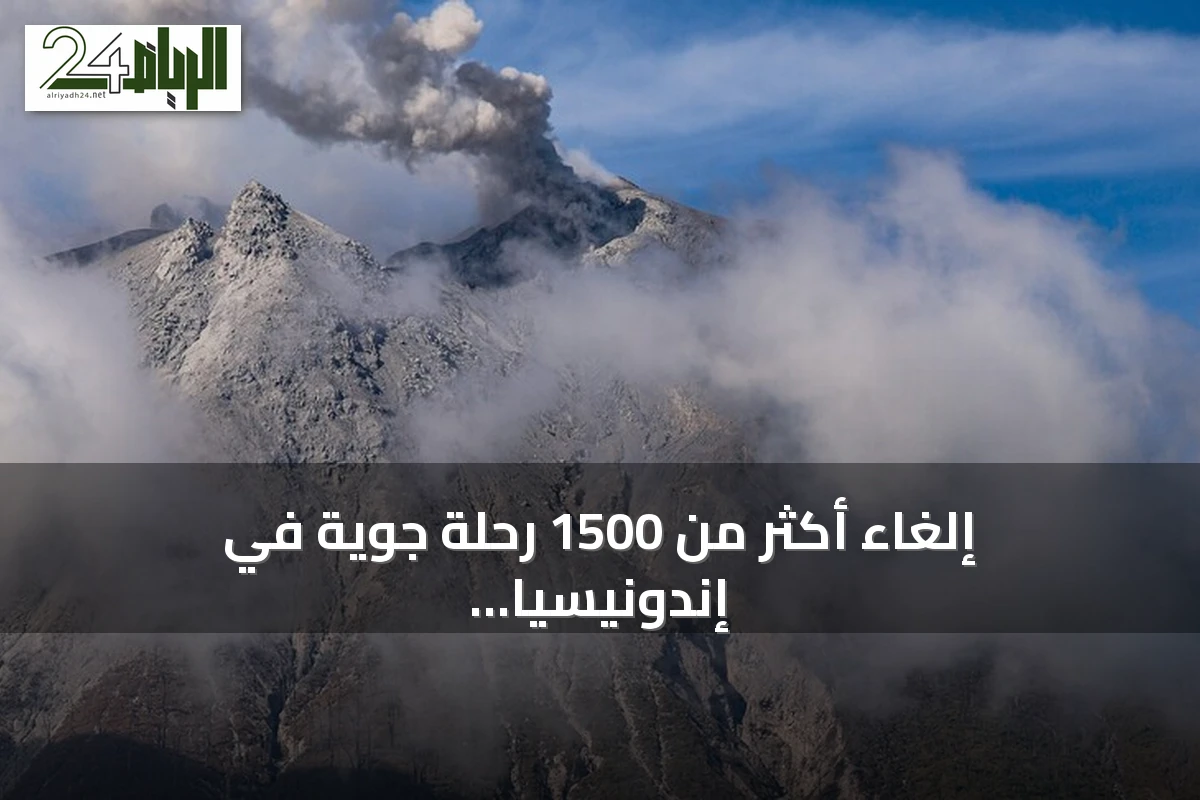 إلغاء أكثر من 1500 رحلة جوية في إندونيسيا بعد ثوران بركان أناك كراكاتوا