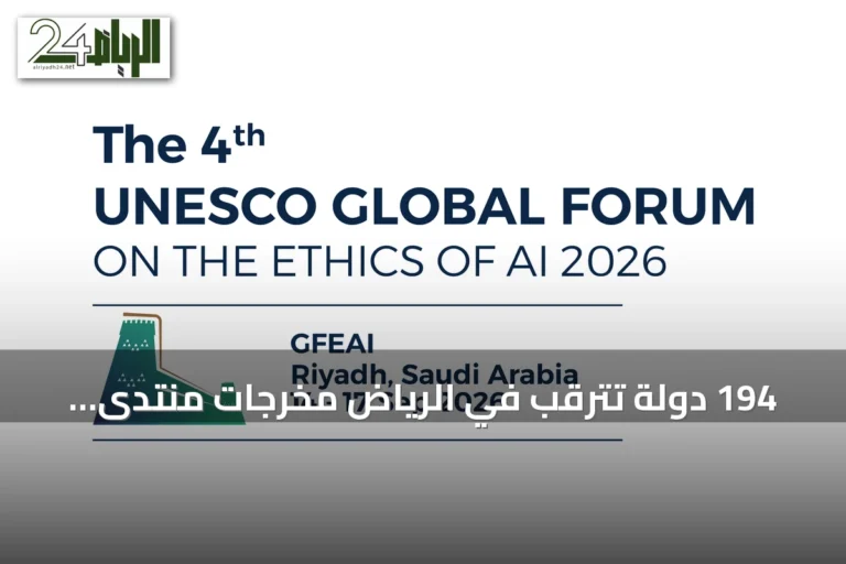 194 دولة تترقب في الرياض مخرجات منتدى اليونسكو لأخلاقيات الذكاء الاصطناعي