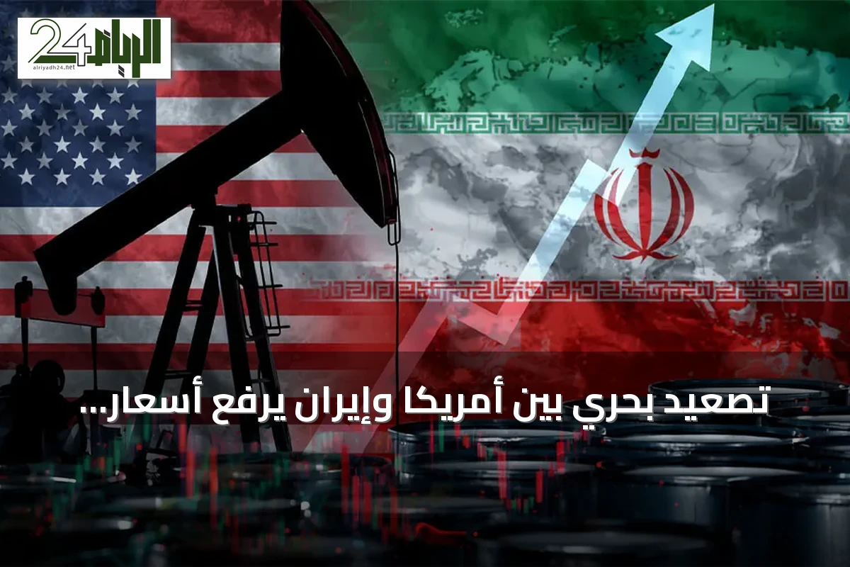 تصعيد بحري بين أمريكا وإيران يرفع أسعار النفط ويهدد إمدادات الخليج