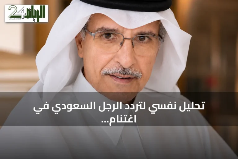 تحليل نفسي لتردد الرجل السعودي في اغتنام الفرص الجديدة