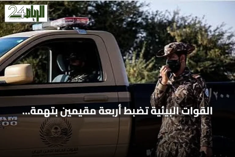 القوات البيئية تضبط أربعة مقيمين بتهمة استغلال الرواسب في مكة المكرمة