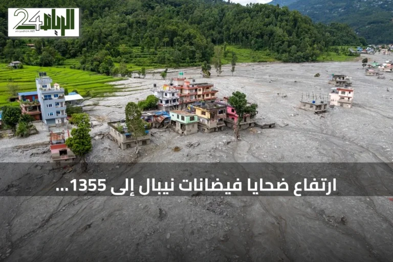 ارتفاع ضحايا فيضانات نيبال إلى 1355 قتيلاً واستمرار عمليات البحث عن 4996 مفقوداً