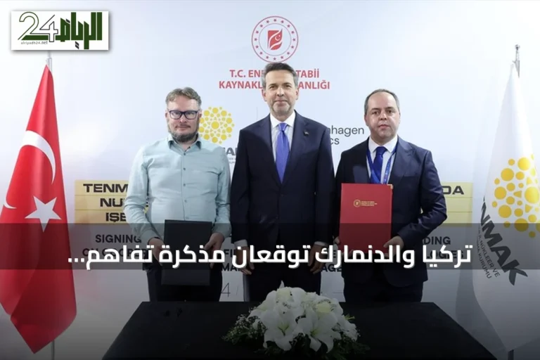 تركيا والدنمارك توقعان مذكرة تفاهم لاستخدام الثوريوم في مفاعلات الجيل الجديد