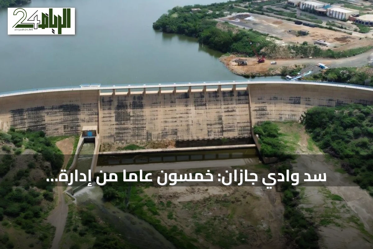 سد وادي جازان: خمسون عامًا من إدارة السيول ودعم التنمية الزراعية