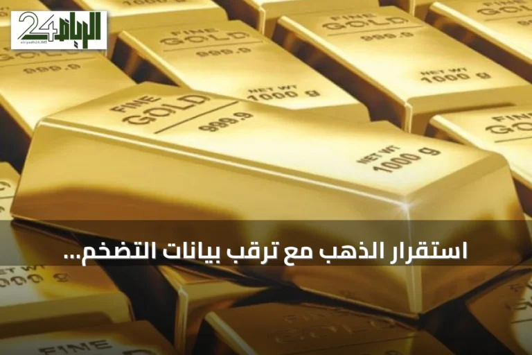 استقرار الذهب مع ترقب بيانات التضخم الأمريكية وتصريحات ترامب بشأن الفائدة