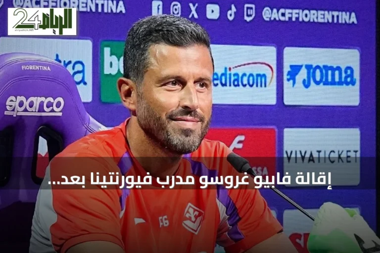 إقالة فابيو غروسو مدرب فيورنتينا بعد خسارته الثالثة تواليًا أمام تورينو