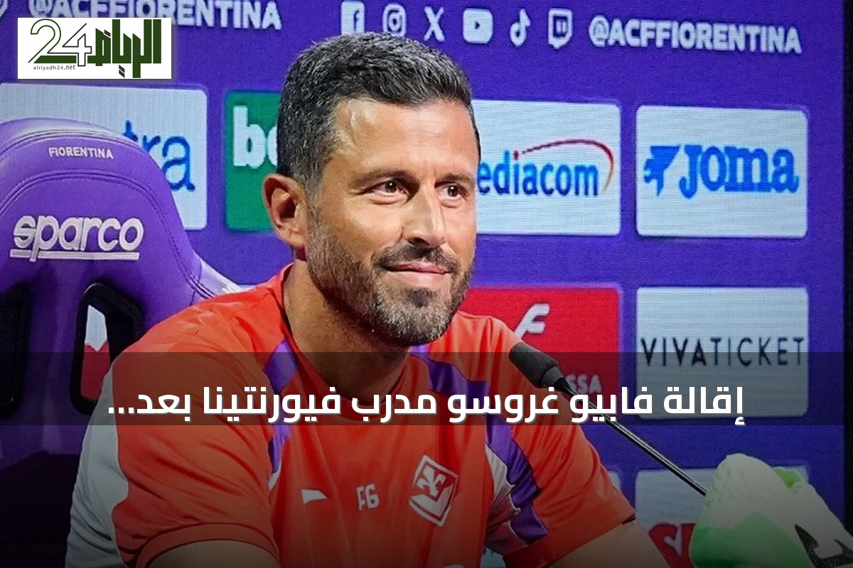 إقالة فابيو غروسو مدرب فيورنتينا بعد خسارته الثالثة تواليًا أمام تورينو