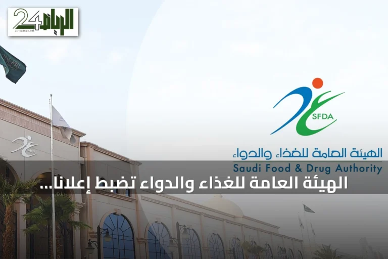 الهيئة العامة للغذاء والدواء تضبط إعلانًا طبيًا مضللًا لجهاز تخفيف الألم