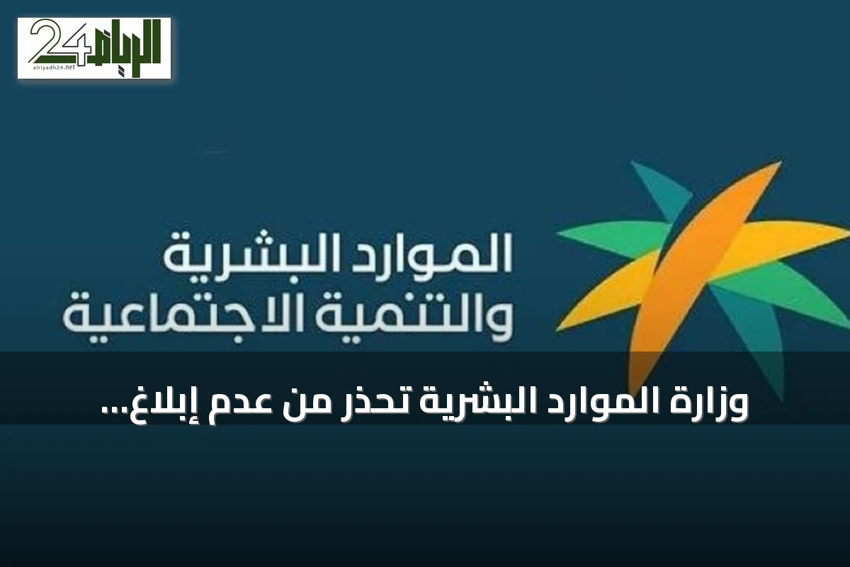 وزارة الموارد البشرية تحذر من عدم إبلاغ المتقدمين بنتائج المقابلات خلال شهر