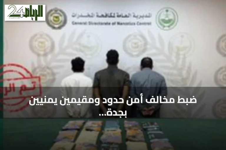 ضبط مخالف أمن حدود ومقيمين يمنيين بجدة لترويج 16 كيلوجرامًا من الحشيش