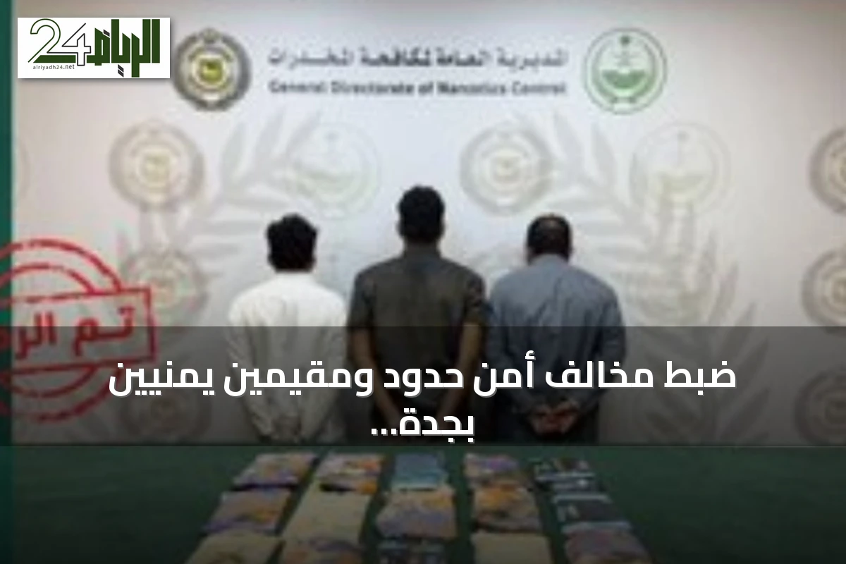 ضبط مخالف أمن حدود ومقيمين يمنيين بجدة لترويج 16 كيلوجرامًا من الحشيش