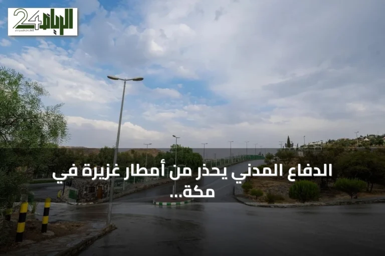 الدفاع المدني يحذر من أمطار غزيرة في مكة ومناطق أخرى