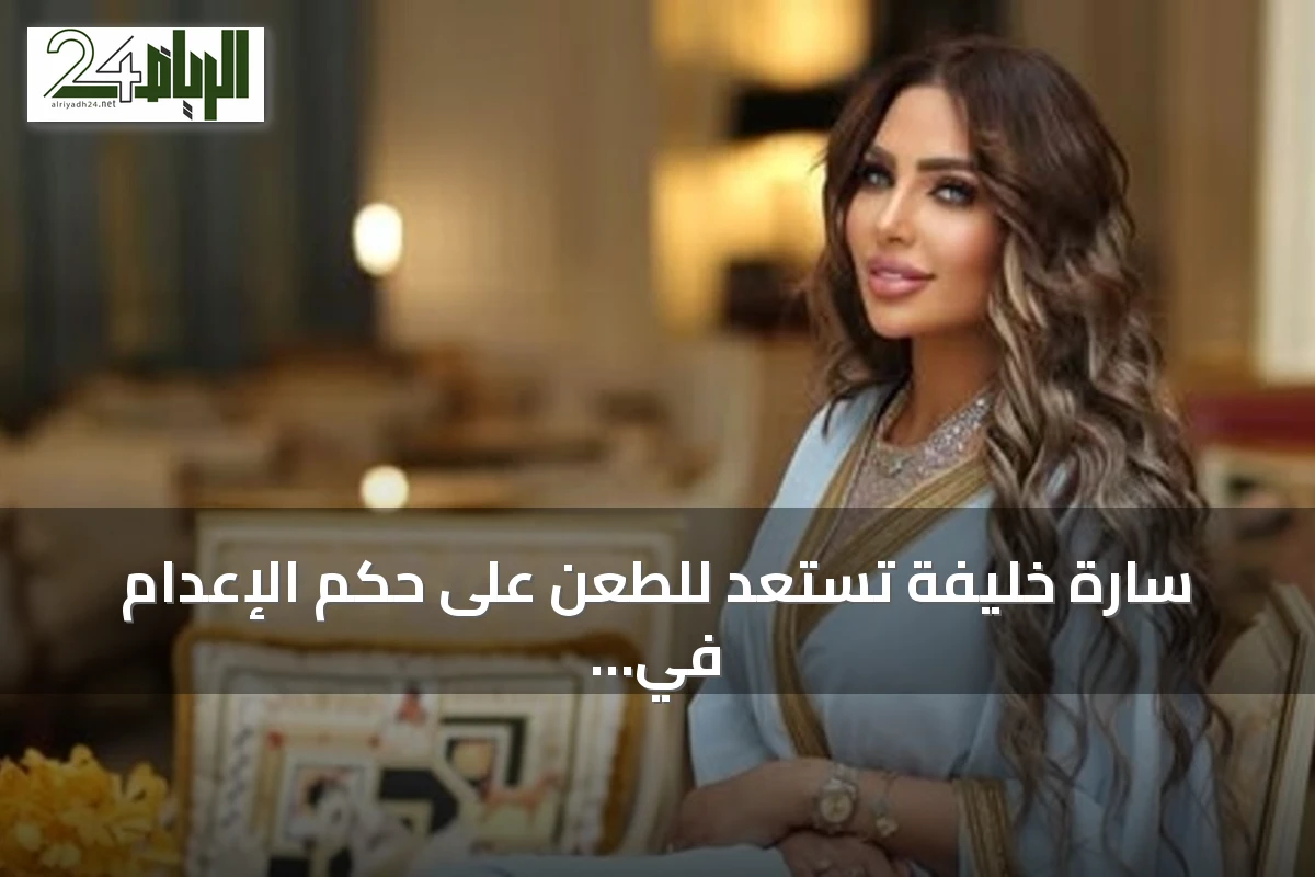 سارة خليفة تستعد للطعن على حكم الإعدام في قضية المخدرات الكبرى بمصر
