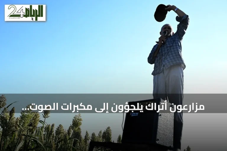 مزارعون أتراك يلجؤون إلى مكبرات الصوت لحماية حقول الدخن من هجمات العصافير