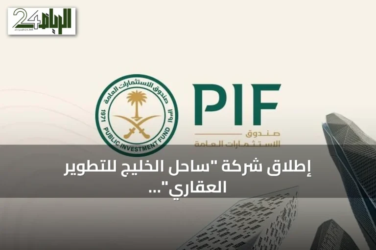 إطلاق شركة "ساحل الخليج للتطوير العقاري" من صندوق الاستثمارات العامة لتطوير وجهة ساحلية متكاملة في الخفجي
