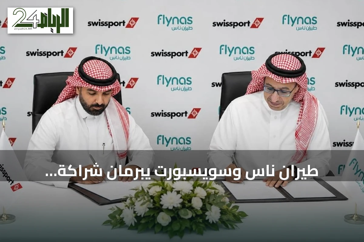 طيران ناس وسويسبورت يبرمان شراكة استثمارية حصرية لخدمات المناولة الأرضية في السعودية