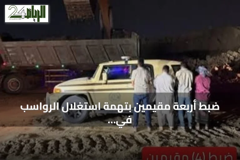 ضبط أربعة مقيمين بتهمة استغلال الرواسب في مكة المكرمة