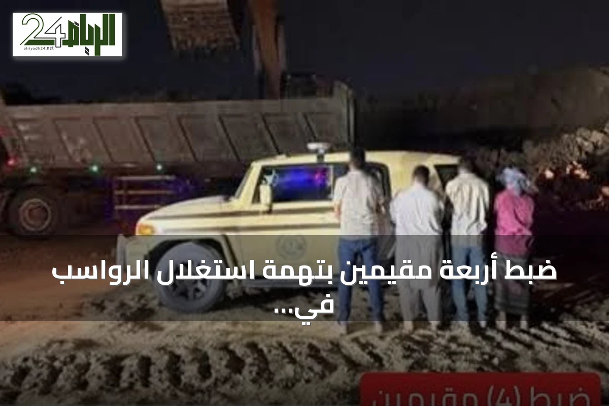 ضبط أربعة مقيمين بتهمة استغلال الرواسب في مكة المكرمة
