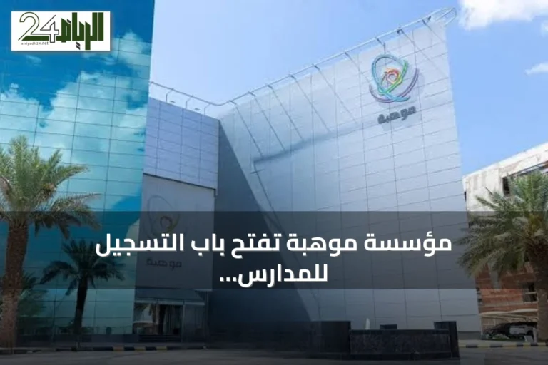مؤسسة موهبة تفتح باب التسجيل للمدارس الراغبة في الانضمام إلى برنامج فصول موهبة