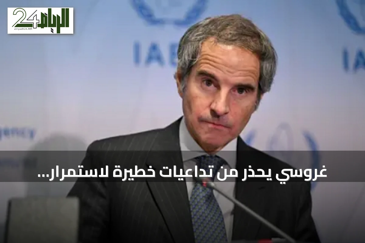 غروسي يحذّر من تداعيات خطيرة لاستمرار فقدان الوكالة الذرية القدرة على تفتيش المنشآت الإيرانية