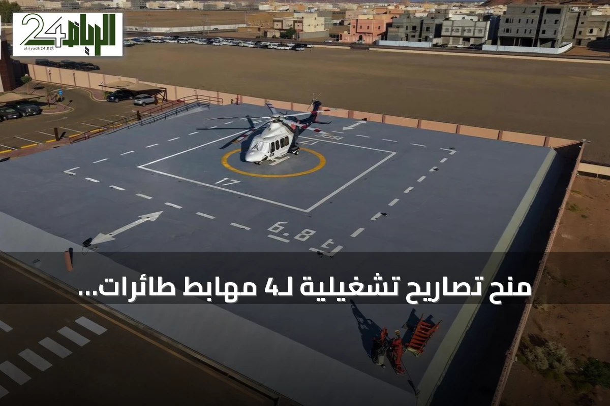 منح تصاريح تشغيلية لـ4 مهابط طائرات عمودية في العلا لتعزيز البنية التحتية للنقل الجوي