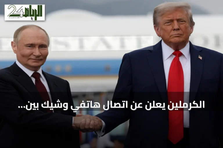 الكرملين يعلن عن اتصال هاتفي وشيك بين بوتين وترامب إثر وساطة أمريكية في موسكو