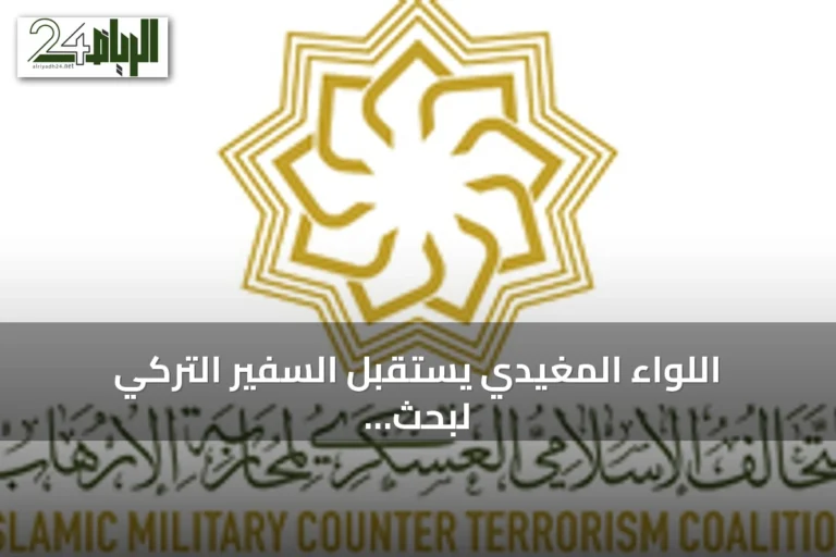 اللواء المغيدي يستقبل السفير التركي لبحث تعزيز التعاون الأمني ضد الإرهاب