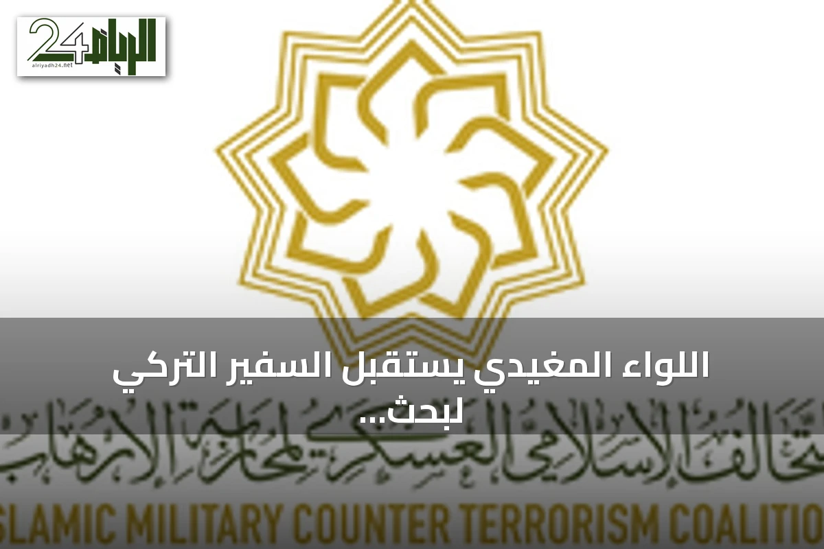 اللواء المغيدي يستقبل السفير التركي لبحث تعزيز التعاون الأمني ضد الإرهاب