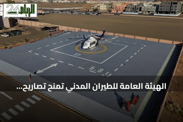 الهيئة العامة للطيران المدني تمنح تصاريح تشغيل أربعة مهابط طائرات عمودية للهيئة الملكية بالعلا