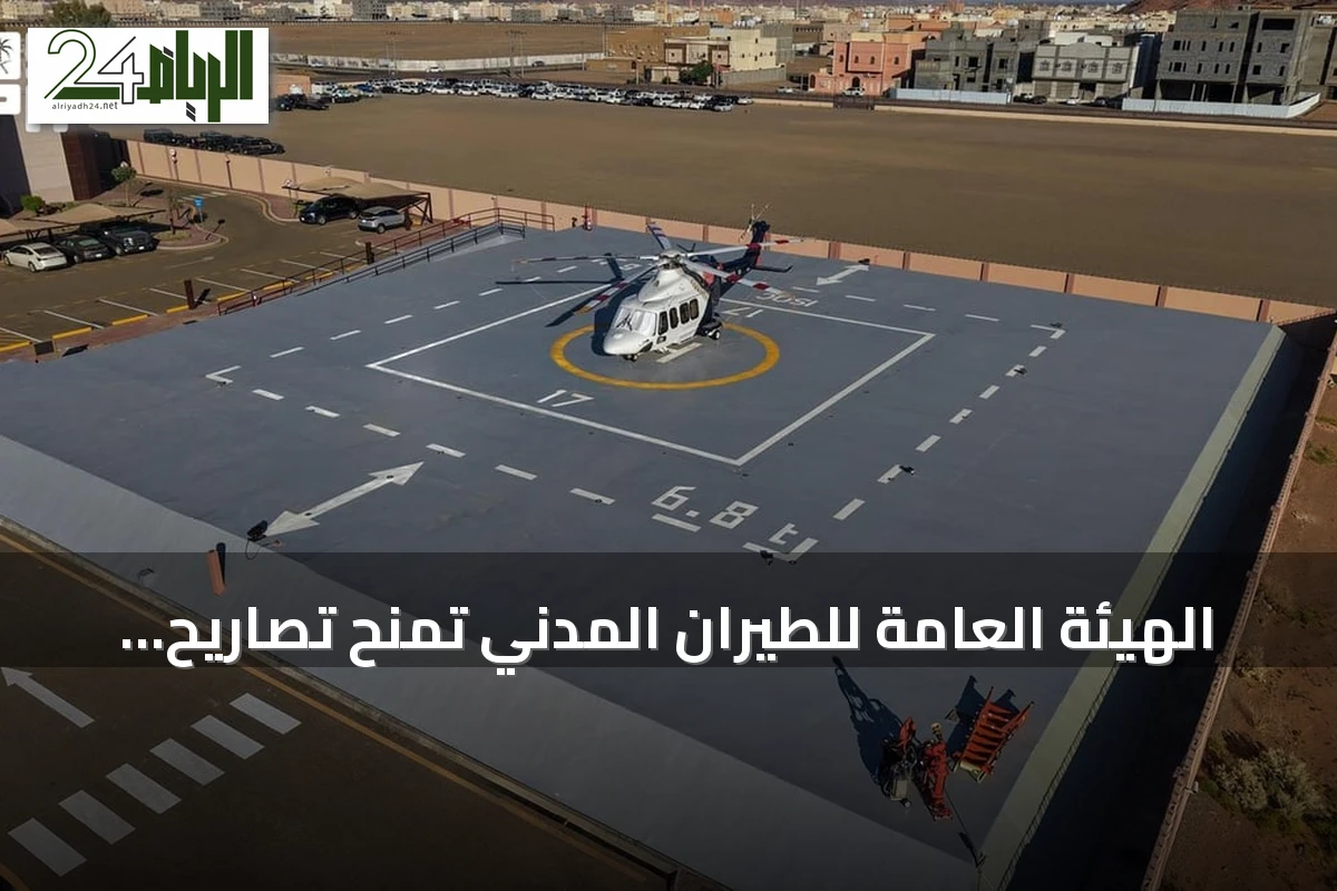 الهيئة العامة للطيران المدني تمنح تصاريح تشغيل أربعة مهابط طائرات عمودية للهيئة الملكية بالعلا