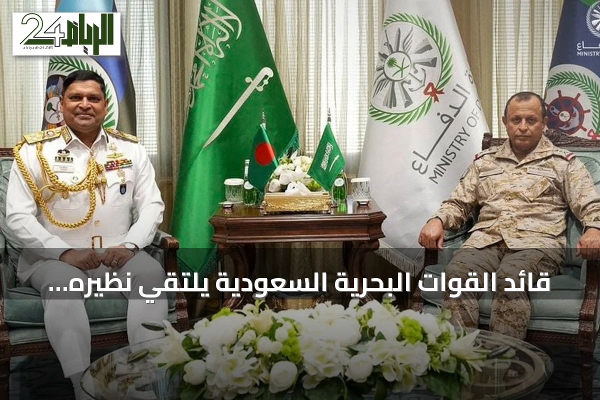 قائد القوات البحرية السعودية يلتقي نظيره البنغلاديشي لتعزيز التعاون البحري