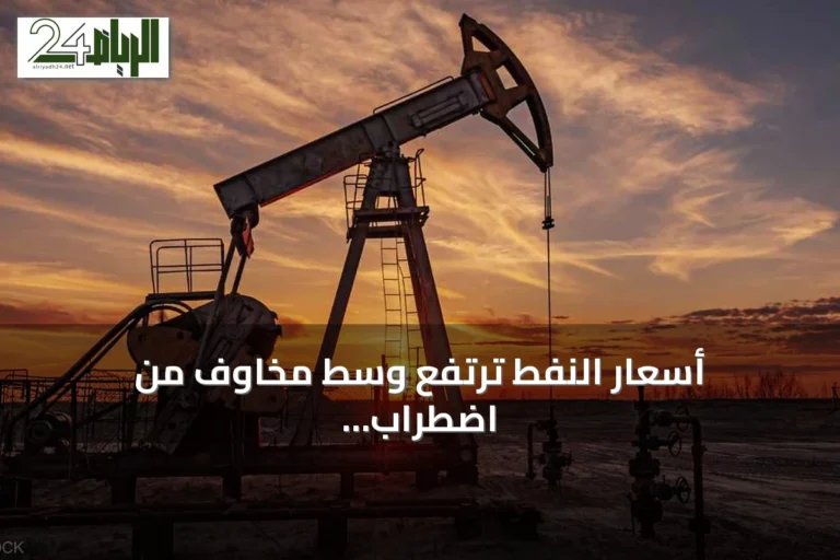 أسعار النفط ترتفع وسط مخاوف من اضطراب إمدادات الشرق الأوسط وتوترات أمريكية إيرانية