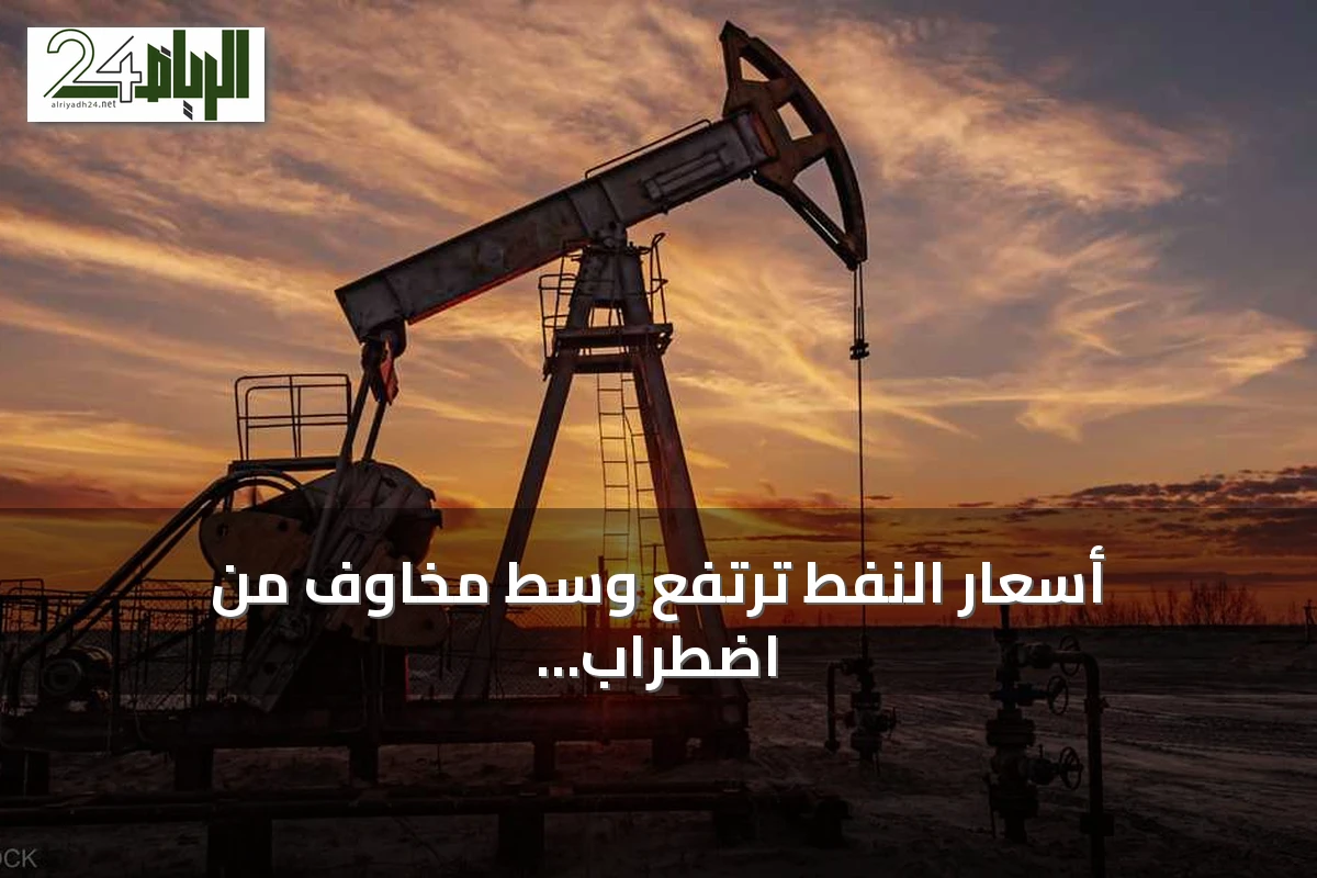 أسعار النفط ترتفع وسط مخاوف من اضطراب إمدادات الشرق الأوسط وتوترات أمريكية إيرانية
