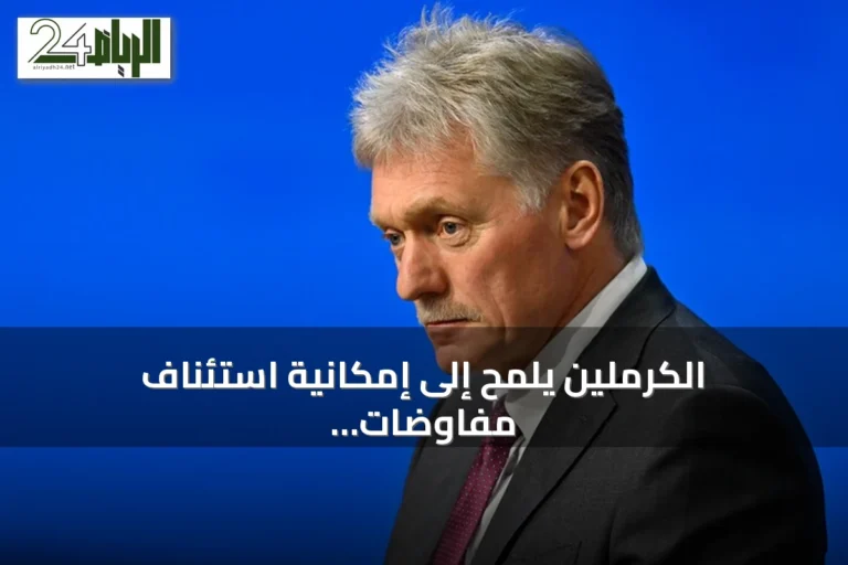 الكرملين يلمح إلى إمكانية استئناف مفاوضات ثلاثية مع واشنطن وكييف