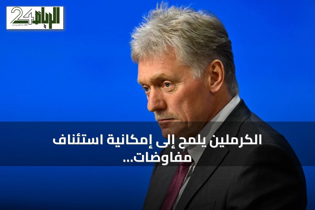الكرملين يلمح إلى إمكانية استئناف مفاوضات ثلاثية مع واشنطن وكييف