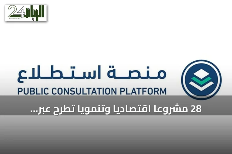 28 مشروعاً اقتصادياً وتنموياً تُطرح عبر منصة ‘استطلاع’ لاستقبال مرئيات العموم