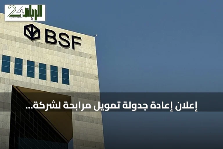 إعلان إعادة جدولة تمويل مرابحة لشركة التصنيع بقيمة مليارين ريال